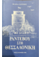 ΡΑΝΤΕΒΟΥ ΣΤΗ ΘΕΣΣΑΛΟΝΙΚΗ